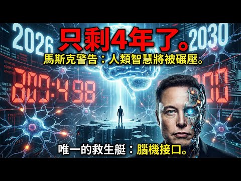 馬斯克2026達沃斯演講：人類文明終局？別再買顯卡了，這才是下一個十年的財富真相！🚀⚡️