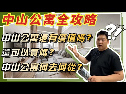 中山楼盘丨睇樓攻略📚丨中山公寓現狀全攻略💯中山公寓還有價值嗎❓還可以買嗎❓中山公寓何去何從❓
