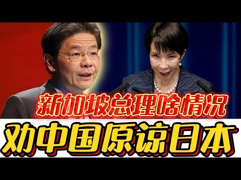 What are you saying, Singapore PM? The grudges between China and Japan are none of your business!