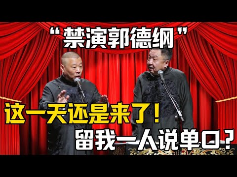 【禁演郭德綱】郭德綱：這一天還是來了！於謙：留我一個人說單口？！|德雲社相聲大全 #郭德纲 #于谦 #岳云鹏 #郭麒麟 #孙越 #烧饼 #相声 #搞笑 #funny #举报 #封杀 #失业
