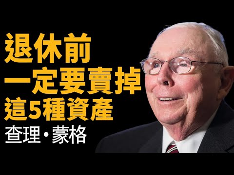 查理蒙格：5種正在吞噬財富的「偽資產」 —— 不懂「逆向思維」，你的退休生活將面臨滅頂之災！