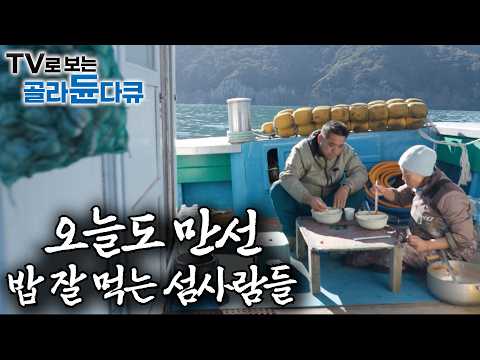 잘 먹고 잘산다 외딴섬 밥상 특집🍚 오늘도 장 보러 바다로ㅣ삼시세끼 자급자족 외딴섬 사람들 밥상ㅣ한국기행│#골라듄다큐