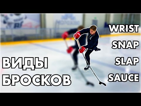 ВИДЫ БРОСКОВ / WRIST SHOT / SNAP SHOT / SLAP SHOT / SAUCE