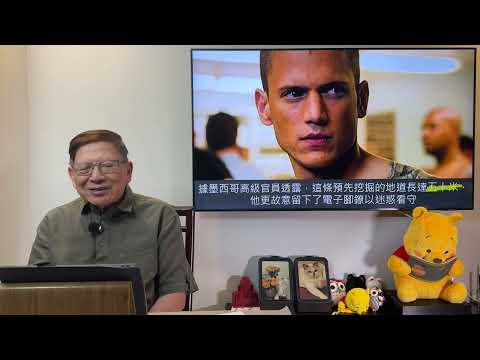 中國人威震墨西哥！北大高材生竟然成為芬太尼大毒梟！墨西哥曾一度成功拘捕但被越獄！大家聽聽他威震八方的神奇故事！《蕭若元：蕭氏新聞台》2025-11-02