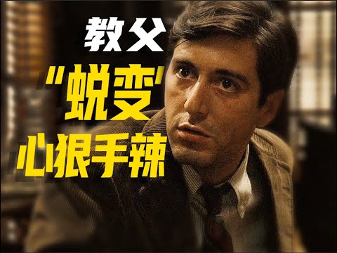 《教父》03：从儒雅书生到黑帮杀手？迈克·柯里昂的蜕变之路！「镜头拆解+剧本逐帧拉片」