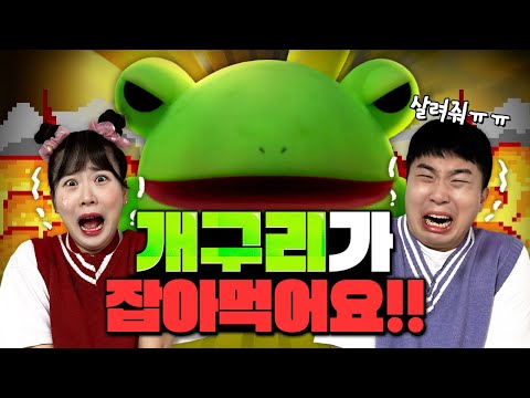 식인 개구리한테서 도망쳐!!!!!