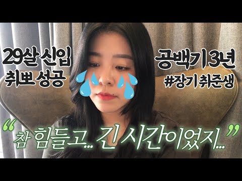 29살 여자신입 취뽀 후기 (feat. 공백기 3년) l 장기취준생의 서러움
