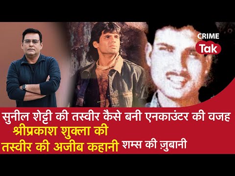 EP 928: SUNIL SHETTY की तस्वीर कैसे बनी ENCOUNTER की वजह, श्रीप्रकाश शुक्ला की तस्वीर की अजीब कहानी