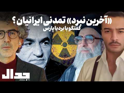 «آخرین نبرد» تمدنی ایرانیان ؟ گفتگو با بردیا پارس