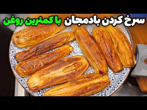 راز جدید سرخ کردن بادمجان بدون جذب روغن و بدون اضافه کردن موادی ( هر کیلو بادمجان فقط 1 قاشق روغن )