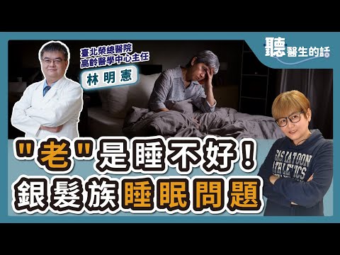 '24.08.13【愛健康│聽醫生的話】林明憲醫師談「"老"是睡不好 銀髮族睡眠問題」