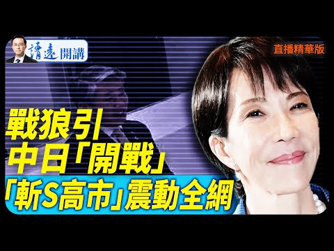 戰狼引中日「開戰」,「斬S高市」震動全網【每日直播精華】 靖遠開講 唐靖遠 | 2025.11.10