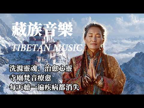🎧Classic Tibetan healing music, cleansing the soul,  the Sanskrit blessings of the temple lamas
