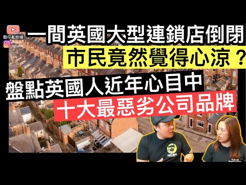 盤點英國人近年心目中，10大最惡劣公司品牌‼️一間英國大型連鎖店倒閉，市民竟然覺得心涼❓
