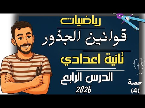 الدرس الرابع رياضيات الصف الثاني الاعدادي قوانين الجذور التربيعية والتكعيبية مستر محمد ابراهيم 2026