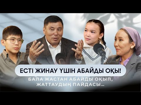 Омар Жәлел | Есті жинау үшін АБАЙДЫ оқы! |Балаға ерте жастан Абайды оқытудың пайдасы