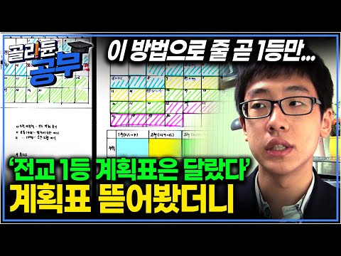 "계획도 세우는 방법이 있다" 아무렇게나 세우는 계획보단 이 방법으로 전교 1등의 자리를 놓치지 않은 이 학생의 공부법에 주목해보자｜공부의 왕도｜골라듄공부