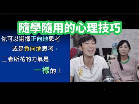 隨學隨用的心理技能：馬醫師愛用的5種【正向思考技巧】