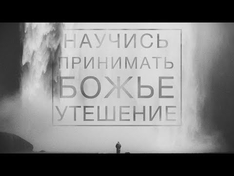 Научись принимать  Божье утешение - Богдан Бондаренко