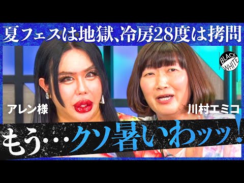 「人がバタバタと倒れていく…」狂った”夏の常識”に物申す！フェスはもう限界？冷房28度に意味ある？ムダばかりの風習に斬り込め【アレン様×トンツカタン森本】
