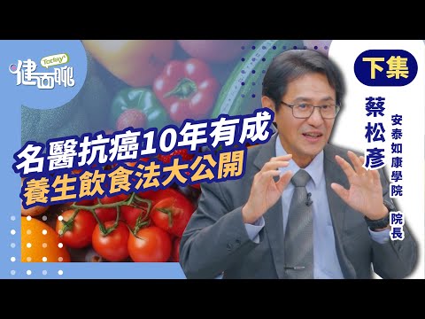 顏正國肺癌驟逝掀警覺！名醫抗癌10年靠這套飲食法(下)【TODAY健面聊｜蔡松彥院長】