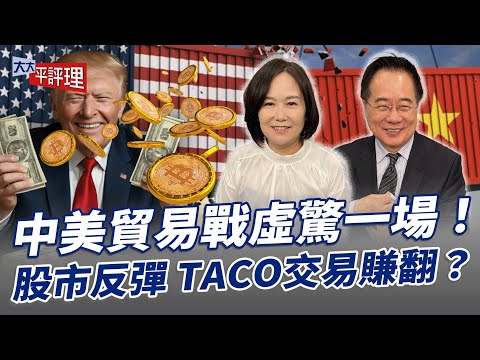 中美貿易戰虛驚一場！股市反彈 TACO交易賺翻？【大大平評理】2025.10.14 平秀琳、蔡正元