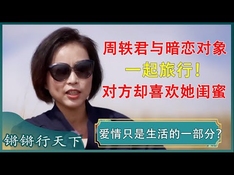 你理想的爱情是什么模样？周轶君谈跟暗恋对象旅行一个月，对方却喜欢她朋友！#锵锵行天下 第二季 #窦文涛