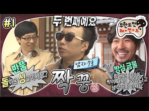 [#무도] 나의 짝꿍을 찾아라✨ 우정촌으로 입소해서 첫 만남부터 서로 시비 걸고 견제하는 남자들ㅋㅋㅋ '짝꿍' 1편 MBC111022방송