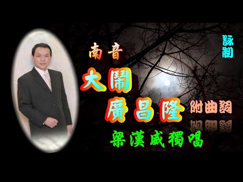 大鬧廣昌隆 (南音)_梁漢威獨唱_附曲詞