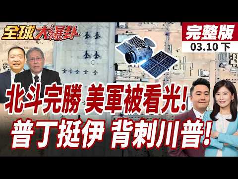 【#全球大爆卦下】央視亮劍!美中東基地被看光!北斗衛星立大功!川普白求了?普丁公開承諾:俄羅斯是伊朗靠山!20260310