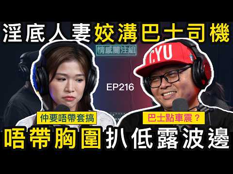 巴士司機與人妻的故事，由一程巴士之旅開始｜情感關注組 EP216
