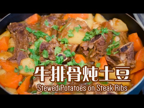 牛排骨炖土豆 牛排骨炖出的牛油香简直是太美味了！软烂香浓，土豆比肉都好吃！