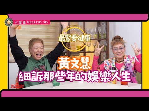 [最緊要健康] 《嚦咕嚦咕新年財》 奶奶《射雕英雄傳》梅超風 駕到｜分享演員的健康心態｜入行做演員原因係睇一場戲｜細個係牛王妹｜不敢唱歌的原因｜黃文慧 陳志雲 志雲大師 志雲頻道