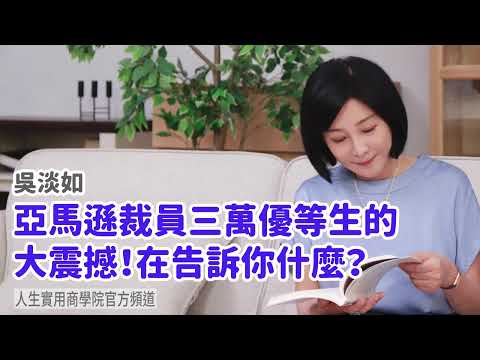 🚩【吳淡如】亞馬遜裁員三萬優等生的大震撼！在告訴你什麼？