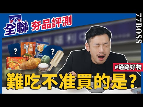 全聯人氣美食評測！這款神物美味高CP，這款難吃到我不會再買！！【77老大】