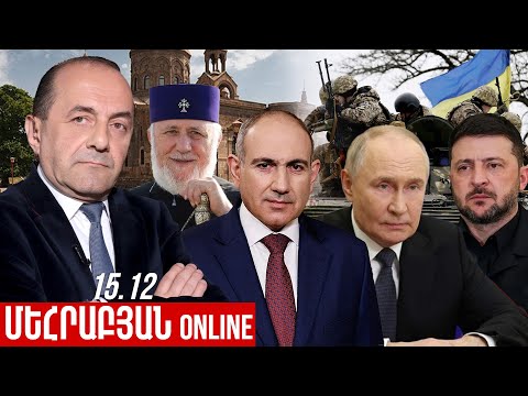 ՄԵՀՐԱԲՅԱՆ ONLINE I 15 Դեկտեմբեր , 2025