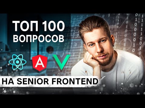 SENIOR FRONTEND самое полное МОК-ИНТЕРВЬЮ + LIVE CODING / Разбор 100 вопросов