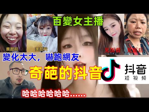 奇葩的抖音APP，女主播卸妝，關美顏我沉默了，網友線下見面直接嚇跑了......哈哈哈......