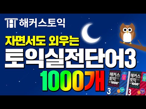 토익기출 단어 자면서💤 외우는 기적의 단어암기 영상!(9H) 해커스토익 1000제3 LC+RC 1000단어 연속재생.zip🌙 l 토익보카, 토익책, 토익책추천,  토익점수