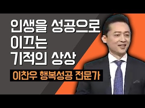 [TV특강] 인생을 성공으로 이끄는 기적의 상상 이찬우 행복성공 전문가