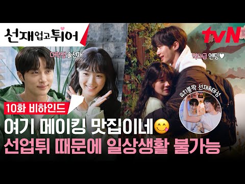 [10화 메이킹] 수범이들 단체 kijul🤦‍♀️ 변우석💚김혜윤의 ‘순수한 엔딩 입맞춤’ 비하인드와 변우석X송건희 팔뚝 자랑대회💪 #선재업고튀어 EP.10
