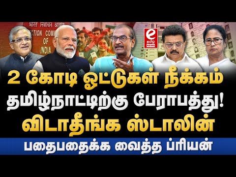 SIR-ஆல் 1.36 கோடி பேருக்கு பறந்த நோட்டீஸ். மேற்கு வங்கத்தில் பரபரப்பு. Priyan Explains..!