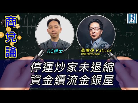RagaFinance《商兌論》20251006 停運炒家未退縮 資金續流金銀屋 主持：羅家聰 KC博士、鄭廣復 Patrick(明德特約分析師)