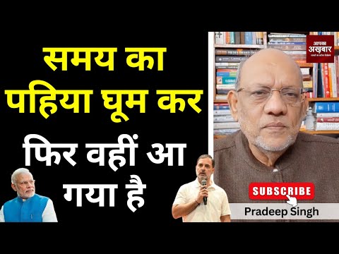 समय का पहिया घूम कर फिर वहीं आ गया है #EP2925 #apkaakhbar #pradeepsinghanalysis