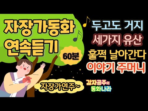 [감자공주의 자장가동화] 중간광고없는 전래동화 60분 l 두고도거지_세 가지 유산_ 훌쩍 날아간다_이야기 주머니 l 감자공주 l 잠자리동화 l 잠잘때 듣는 동화 l 동화구연