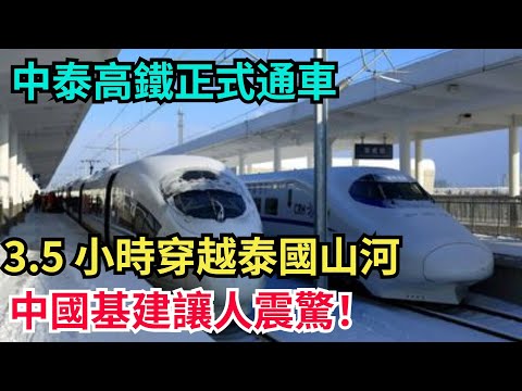 中泰高鐵正式通車，3.5 小時穿越泰國山河，中國基建讓人震驚！【製造前沿】#工程#超級工程#中國基建#建造#施工#國際觀點