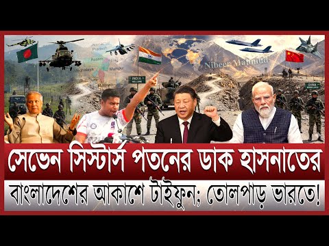 Bangladesh-India situation is turbulent; Seven Sisters fall | Dhaka in alliance with Pakistan; De...