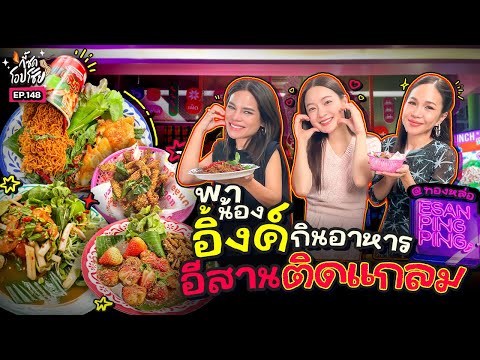 เปิดตี้กินส้มตำกับ ’อิ้งค์ วรันธร’ @อีสาน ปิ๊งปิ๊ง นัวจริงคูมอิ้งค์เฟิร์ม! | กี้ซดโอปโซ้ย EP.148