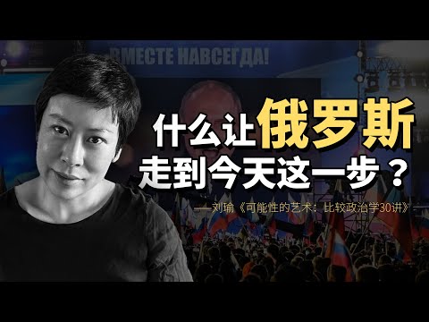 刘瑜：什么让俄罗斯走到今天这一步？ | 《可能性的艺术：比较政治学30讲》 |  “不自由的民主” | 普京 |   民族主义 | AI模拟