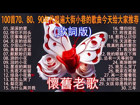 100首70、80、90年代唱遍大街小巷的歌曲今天给大家推荐 ♣ 推荐50多岁以上的人真正喜欢的歌曲 ♣ 往事只能回味 - 林淑容 | 无言的结局 - 李茂山 & 林淑容
